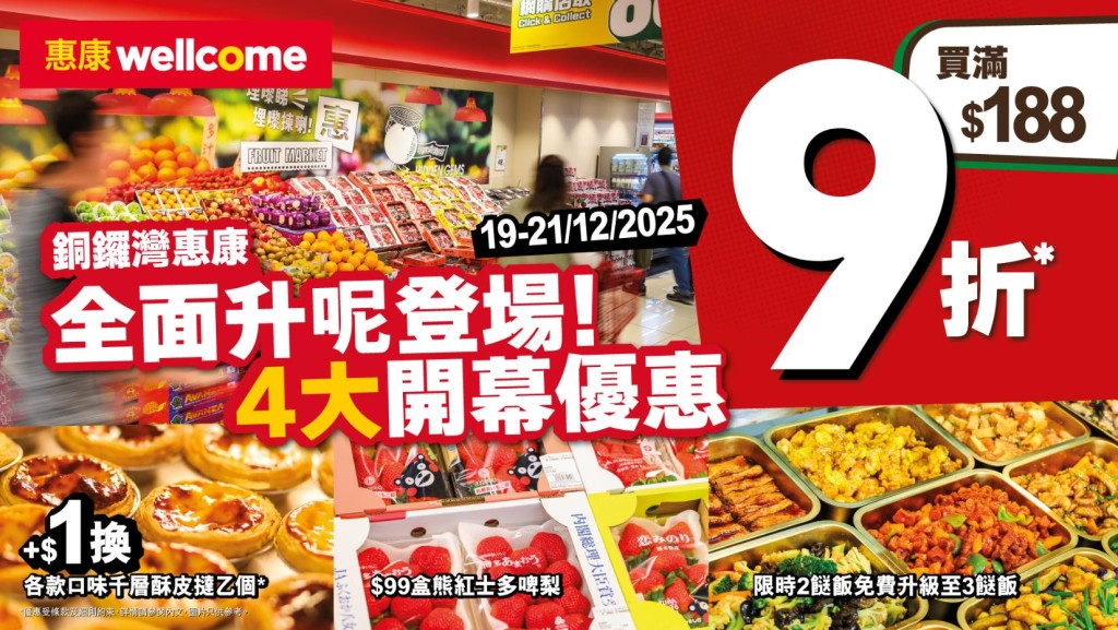为庆祝铜锣湾分店以全新形象示人,惠康推出一连串限时优惠。 为庆祝铜锣湾分店以全新形象示人,惠康推出一连串限时优惠。