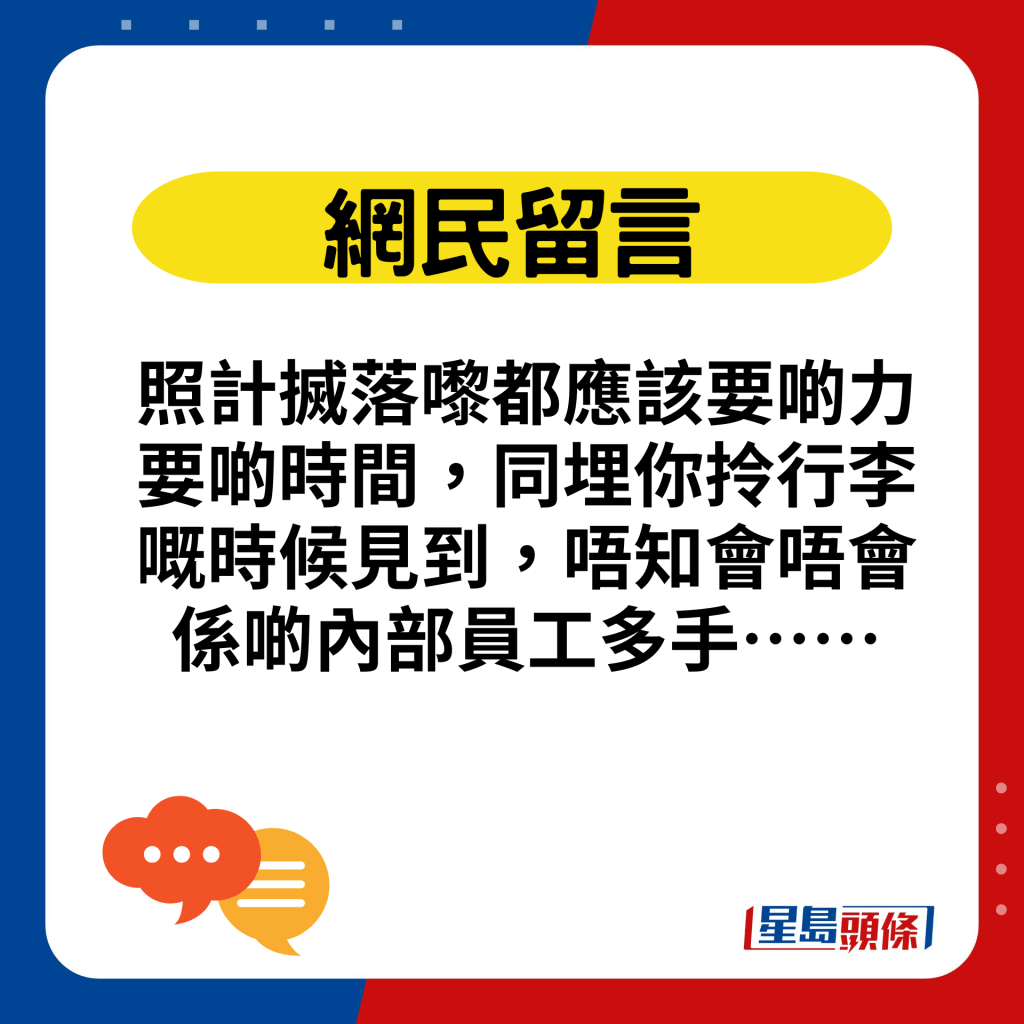 照计搣落嚟都应该要啲力要啲时间，同埋你拎行李嘅时候见到，唔知会唔会系啲内部员工多手……