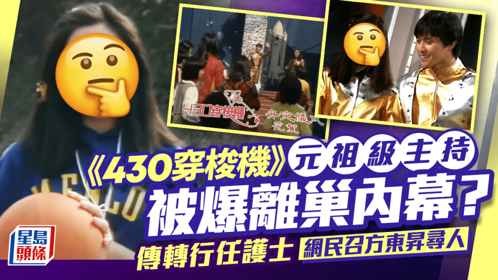 《430穿梭機》元祖級主持被爆離巢內幕？  傳轉行任護士多年    網民召方東昇尋人