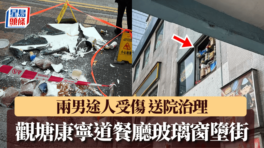 觀塘康寧道餐廳玻璃窗墮街 兩男途人受傷