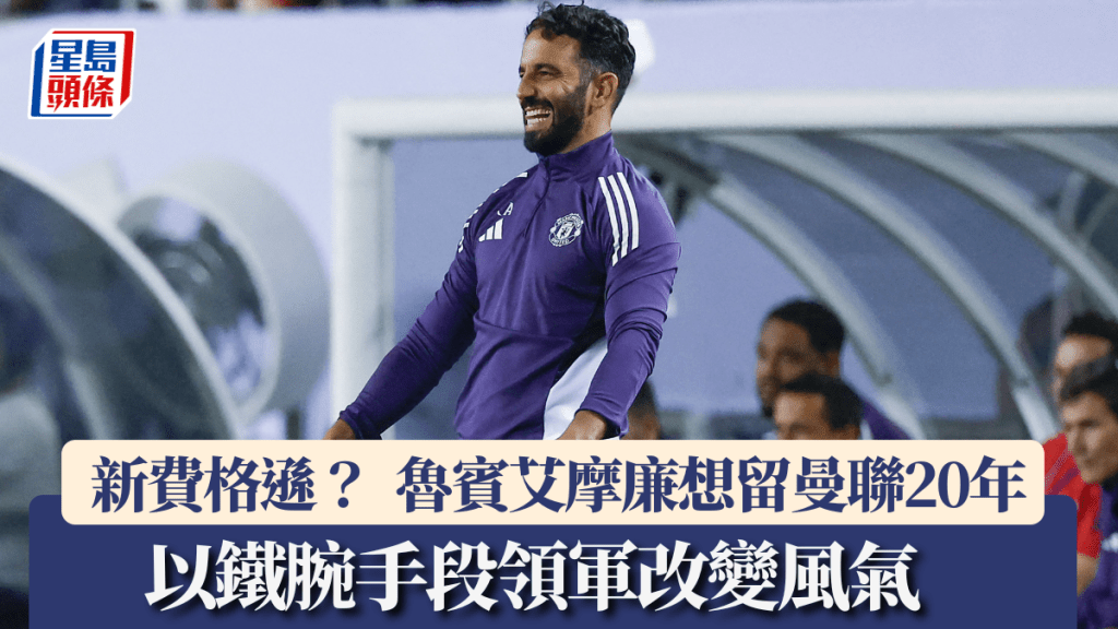 魯賓艾摩廉想留曼聯20年,以鐵腕手段領軍改變風氣。法新社