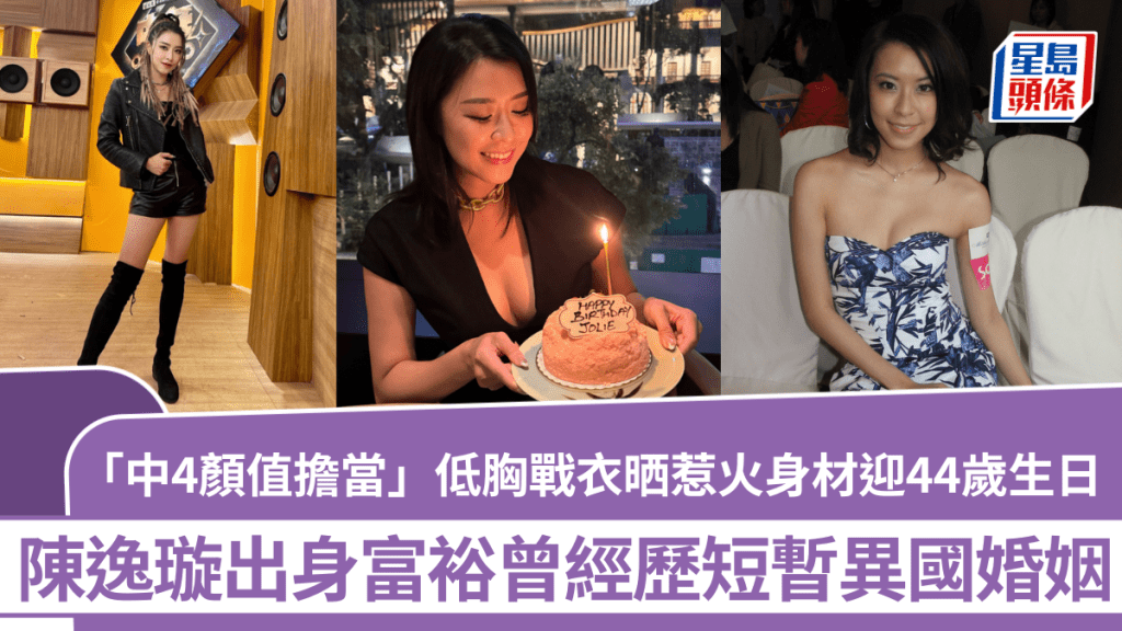 「中4颜值担当」陈逸璇低胸战衣晒惹火身材迎44岁生日  出身富裕曾经历短暂异国婚姻