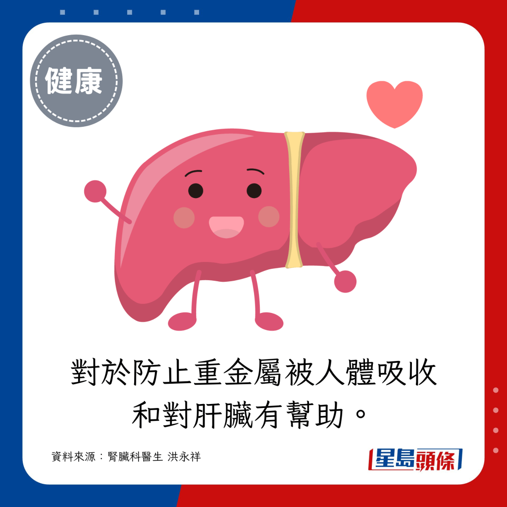 对于防止重金属被人体吸收和对肝脏有帮助。