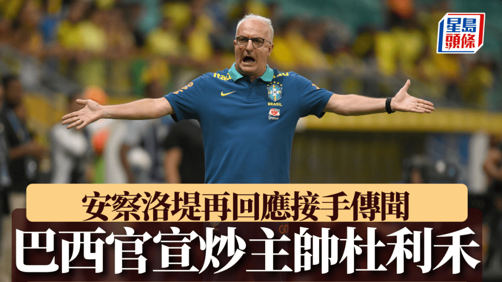 巴西官宣炒主帥杜利禾。Getty