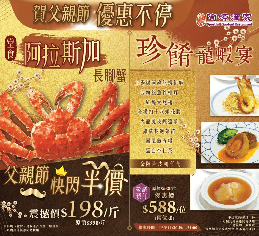 陶源酒家父亲节优惠!$198/斤长脚蟹 $588龙虾宴+片皮鸭任食 陶源酒家父亲节优惠!$198/斤长脚蟹 $588龙虾宴+片皮鸭任食
