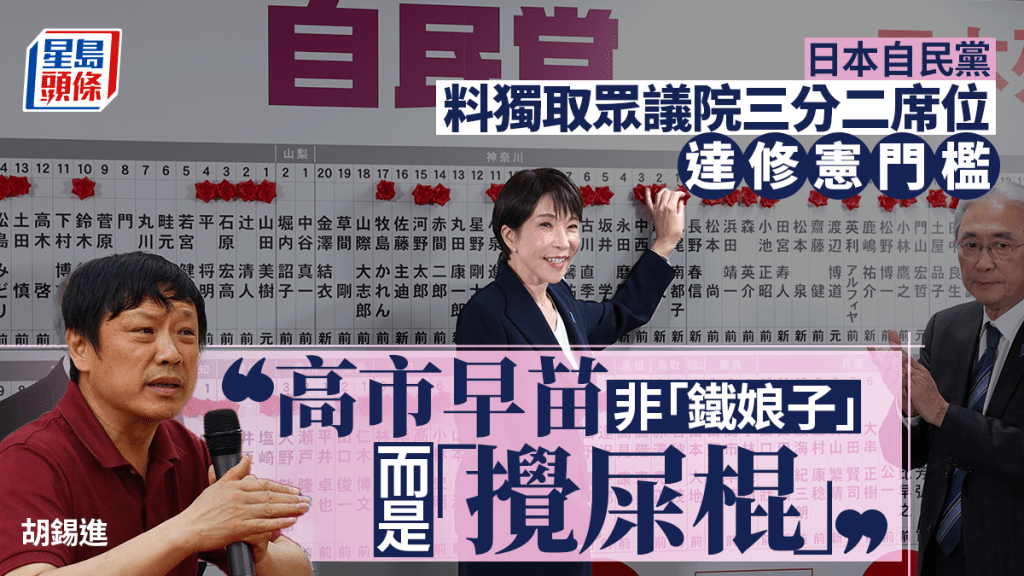 日本众议院选举︱胡锡进：高市不是「铁娘子」而是「搅屎棍」