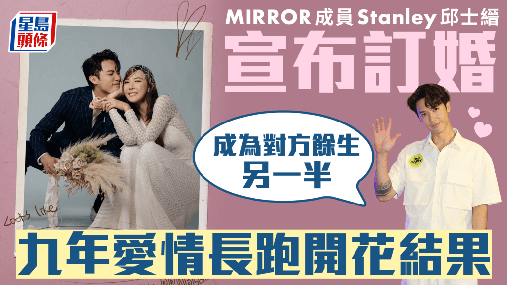 MIRROR成員Stanley邱士縉宣布訂婚  九年愛情長跑開花結果：成為對方餘生另一半