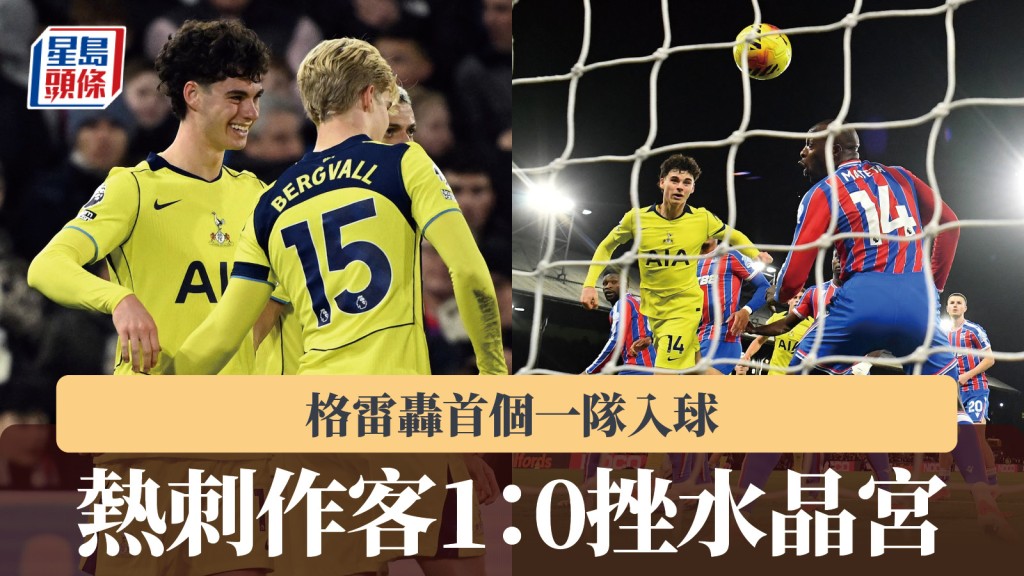 英超｜格雷轟首個一隊入球 熱刺作客1：0挫水晶宮。路透社