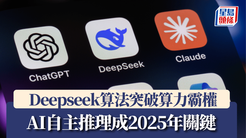 Deepseek算法突破算力霸權 AI自主推理成2025年關鍵｜劉泰麟