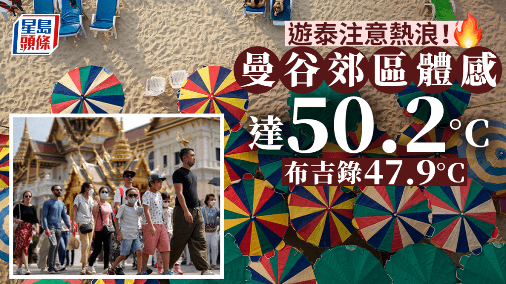 根据数据显示，曼谷地区的酷热指数将介乎45度至50度之间。 路透