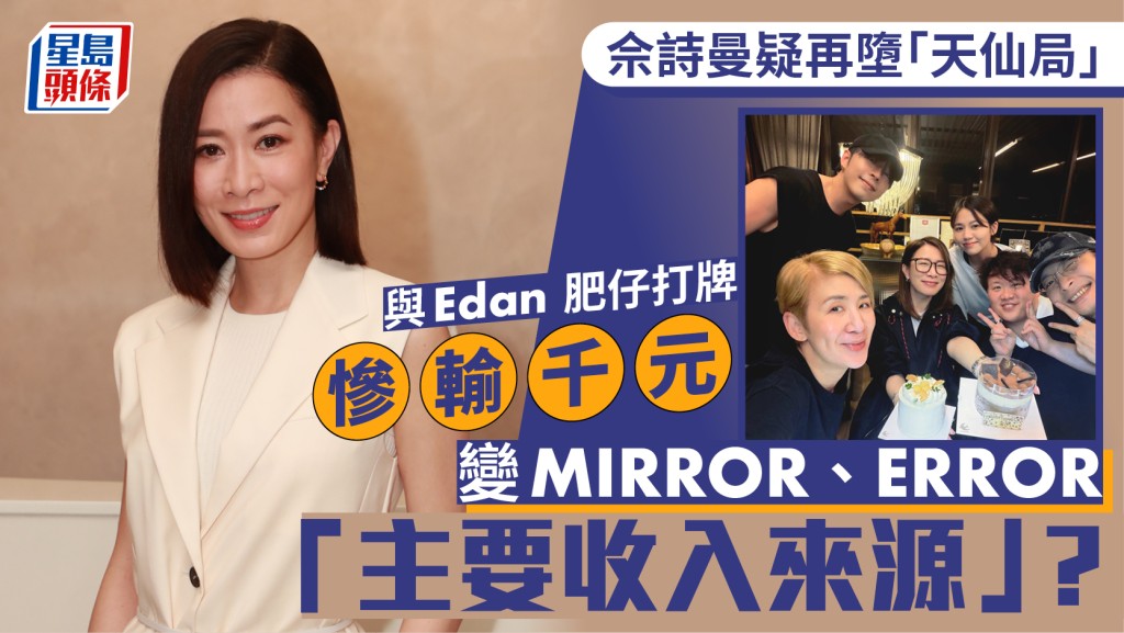 佘詩曼疑再墮「天仙局」  與Edan肥仔打牌又輸錢   變MIRROR ERROR「主要收入來源」？