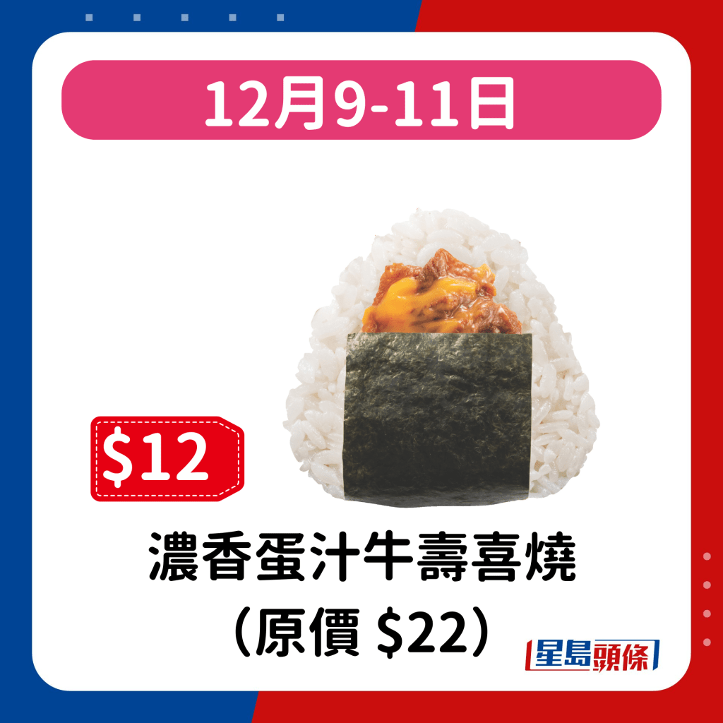 12月9-11日：濃香蛋汁牛壽喜燒（原價 $22）