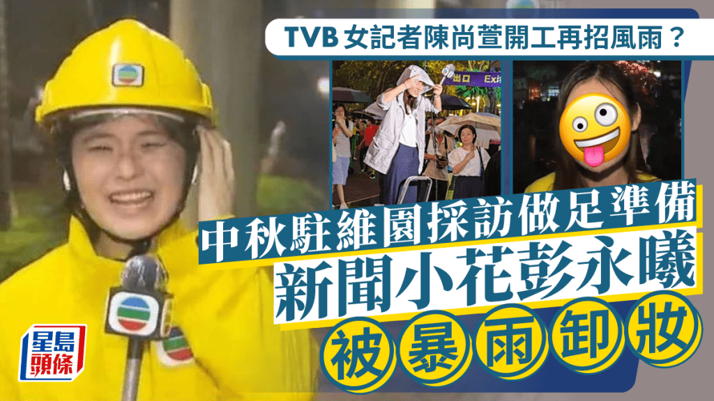 中秋節丨TVB「食風傻笑」記者陳尚萱又遇黃雨變Laughing姐 彭永曦淋到溶妝靚樣消失