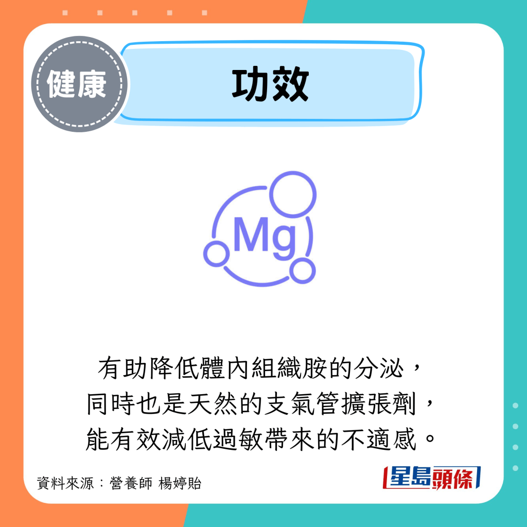 功效：有助降低體內組織胺的分泌， 同時也是天然的支氣管擴張劑， 能有效減低過敏帶來的不適感。