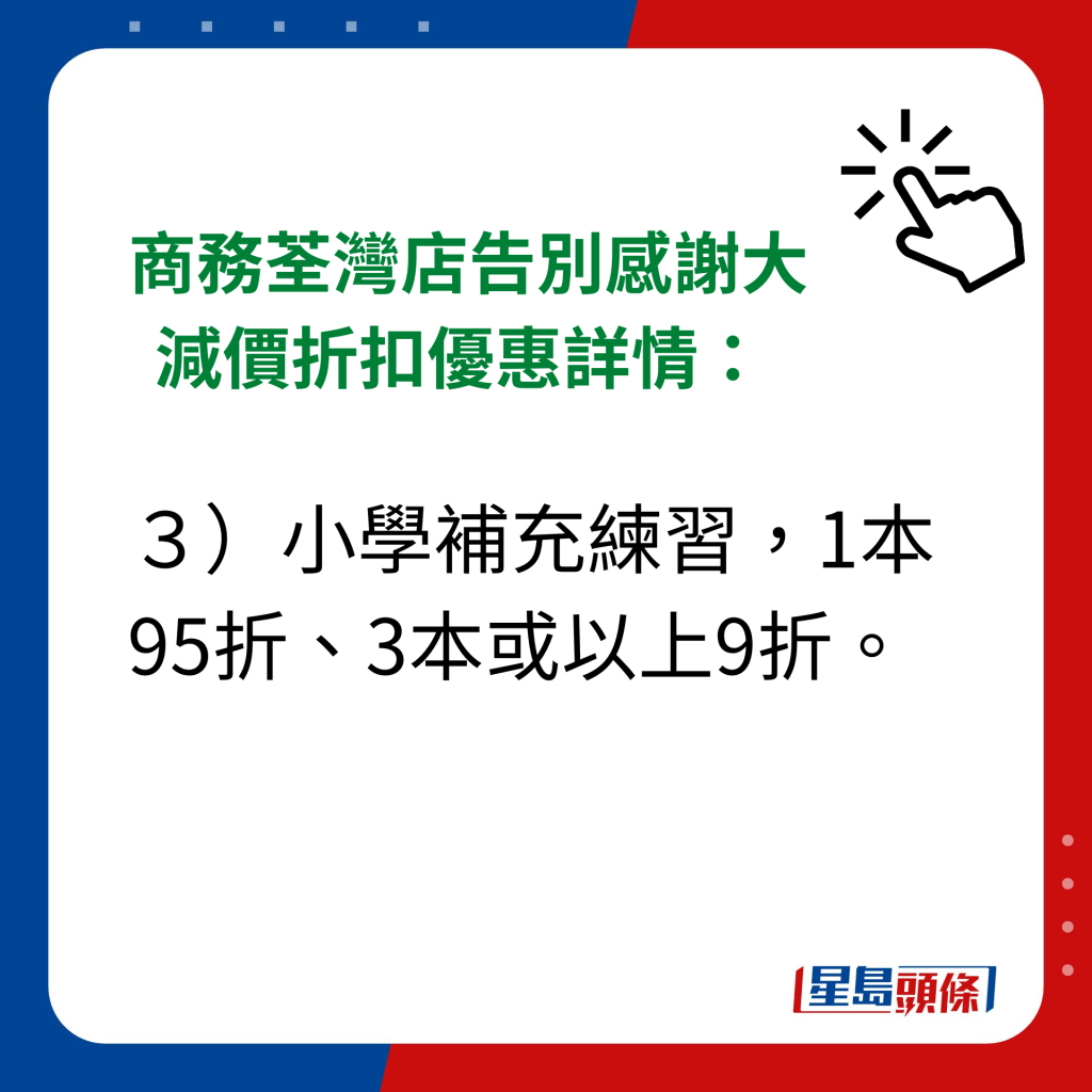 商務荃灣店告別感謝大減價折扣優惠詳情