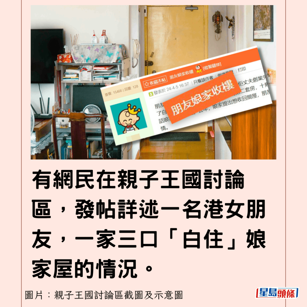 有網民在親子王國討論區，發帖詳述一名港女朋友，一家三口「白住」娘家屋的情況。