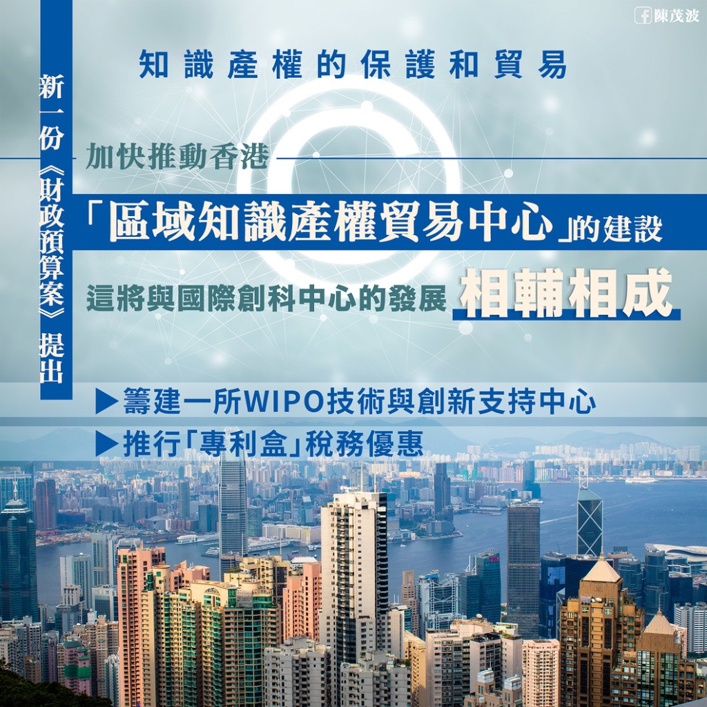 加快推动香港「区域知识产权贸易中心」的建设，这将与国际创科中心的发展相辅相成。陈茂波网志