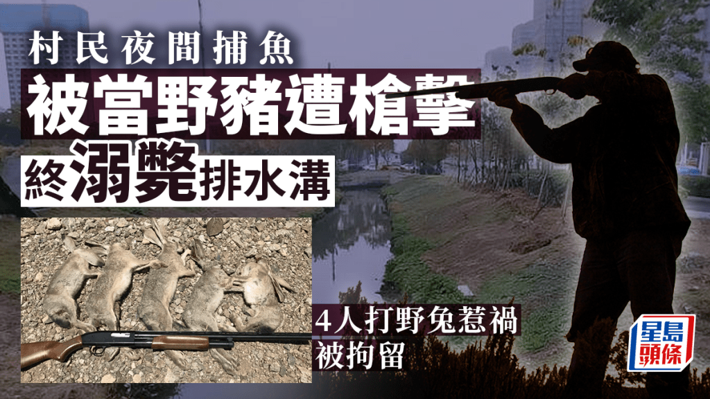 村民夜間捕魚疑被當獵物遭槍擊死亡 4人被刑拘