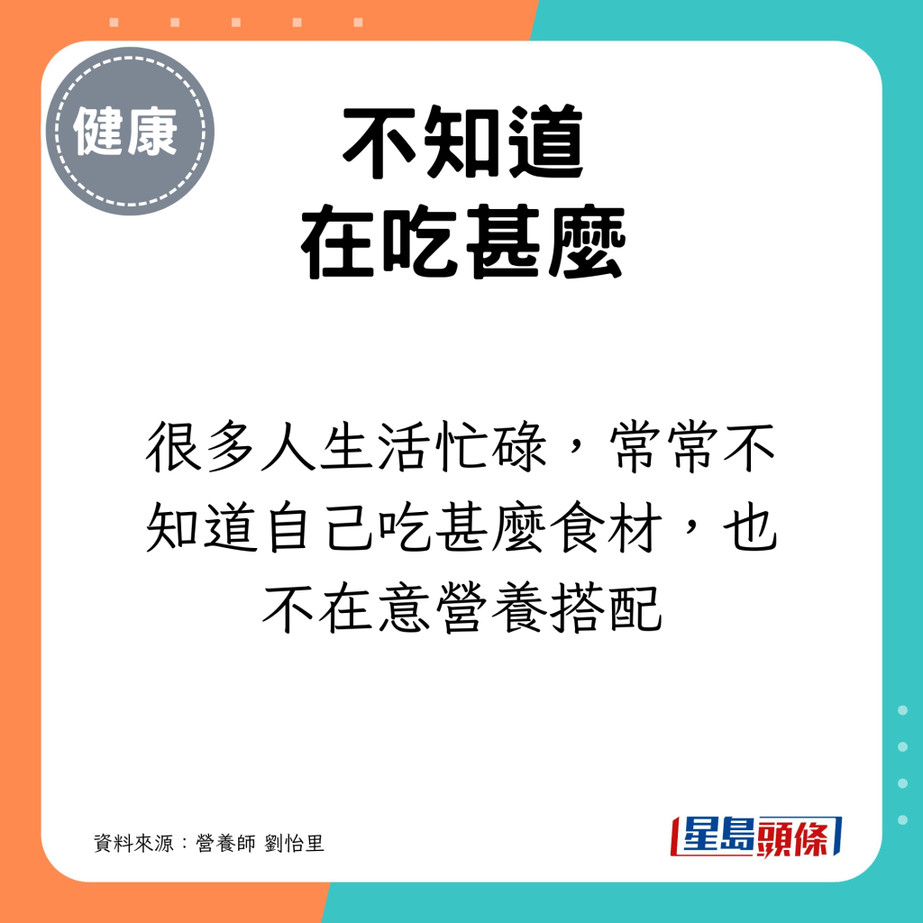 很多人生活忙碌，常常不知道自己吃甚么食材，也不在意营养搭配