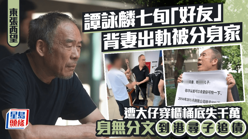 东张西望丨谭咏麟7旬好友背妻出轨被分身家 遭大仔穿柜桶底失千万 身无分文到港寻子追债