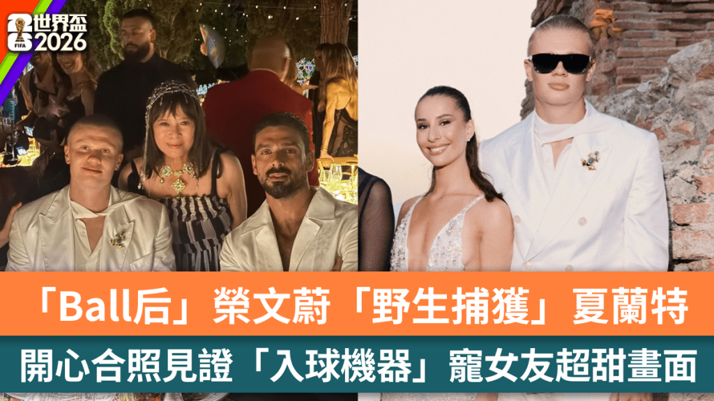 「Ball后」榮文蔚「野生捕獲」夏蘭特   開心合照見證「入球機器」寵女友超甜畫面