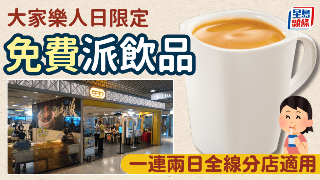 大家樂人日限定優惠！一連兩日免費派凍/熱飲品 全線分店適用