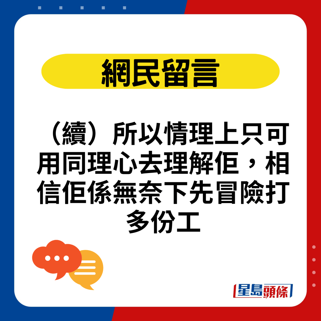 （續）所以情理上只可用同理心去理解佢，相信佢係無奈下先冒險打多份工