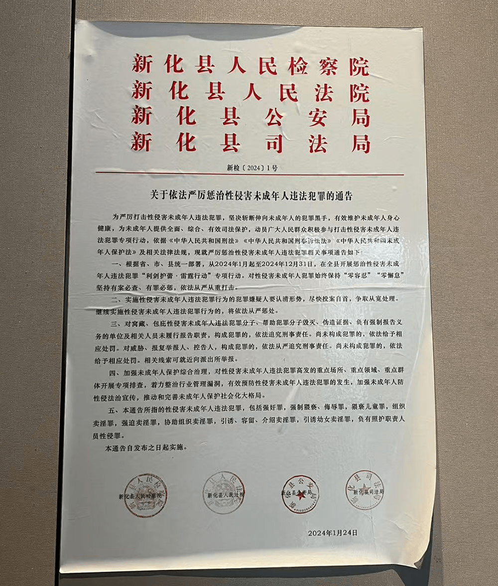 新化县酒店电梯旁张贴了严厉打击性侵未成年人违法犯罪通告。