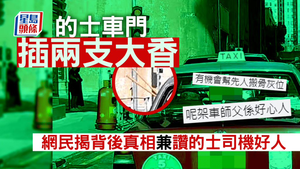 有網民日前見到有的士車門插住兩支大香，於是在社交平台發文求問「係咩儀式」。