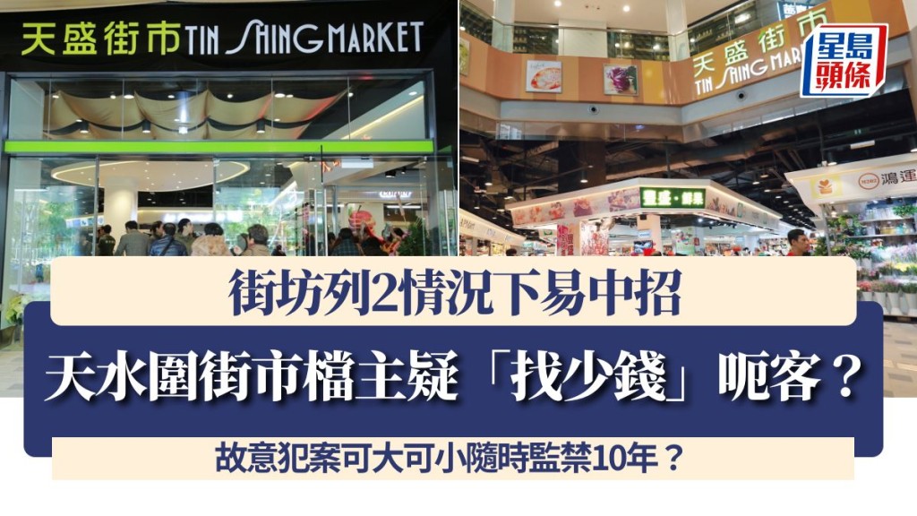 天水圍街市檔主疑「找少錢」呃客？ 街坊列2情況下易中招 故意犯案可大可小隨時監禁10年？