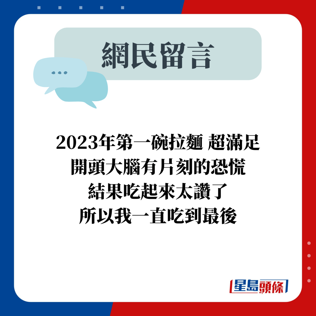 網民留言：2023年第一碗拉麵 超滿足 開頭大腦有片刻的恐慌 結果吃起來太讚了 所以我一直吃到最後