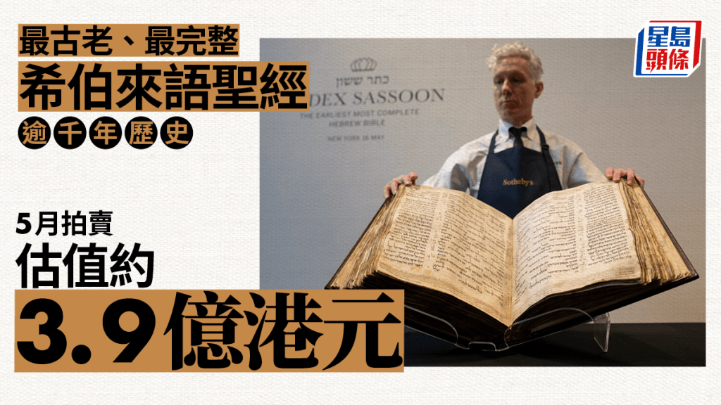 最古老希伯來語聖經抄本5月拍賣,估值3.9億元。(星島製圖)