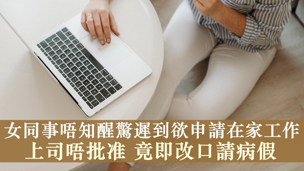 有女同事稱「唔知醒」、回公司會遲到,故想申請在家工作一天,但不獲上司批准,女同事竟立即改口指欲請病假。unsplash圖片(示意圖)
