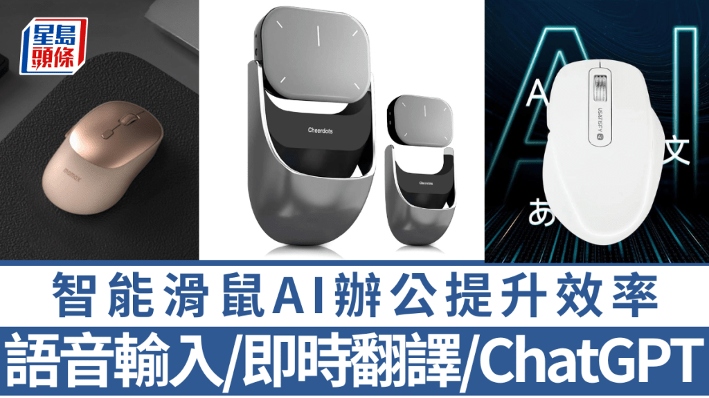 現連滑鼠也加入AI行列，紛紛加入語音輸入、即時翻譯，甚至整合ChatGPT，升級為辦公神器。
