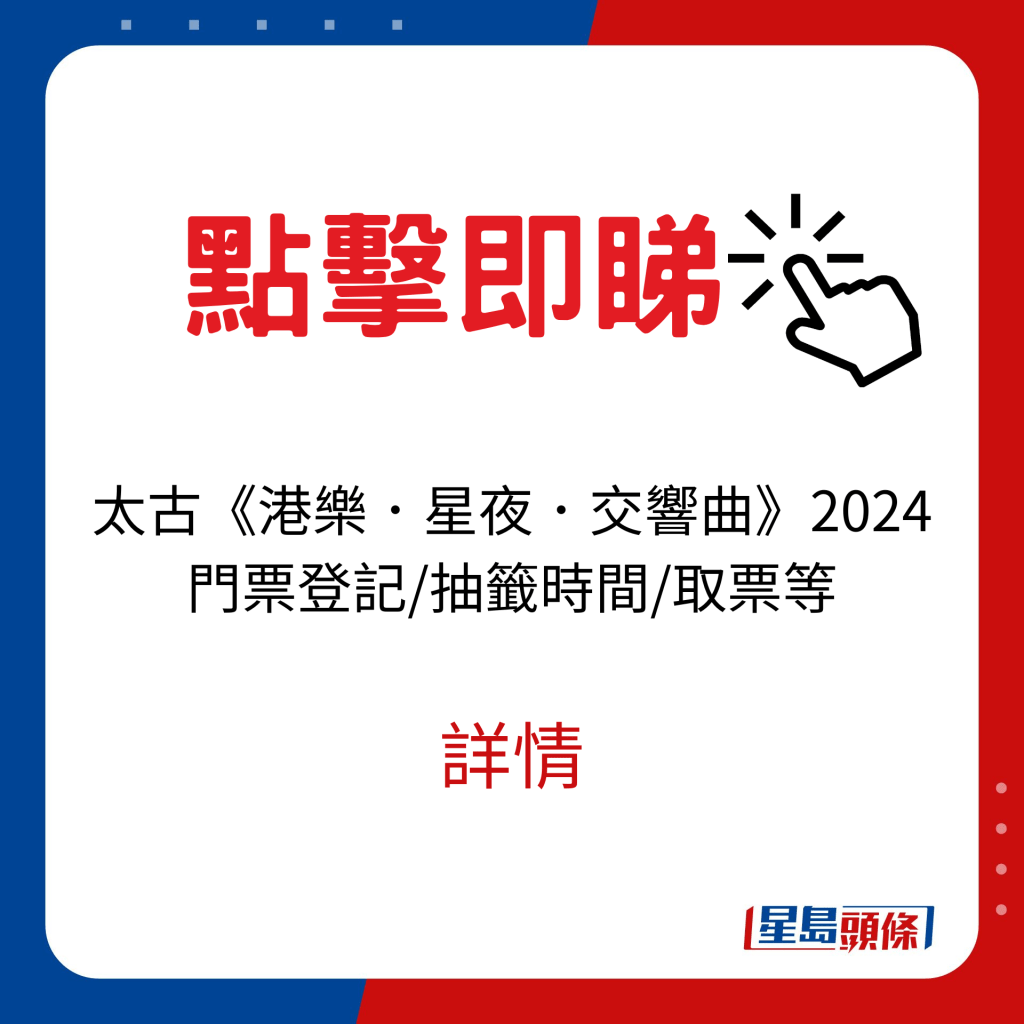 太古《港樂．星夜．交響曲》免費戶外音樂會門票登記/抽籤時間/取票等詳情