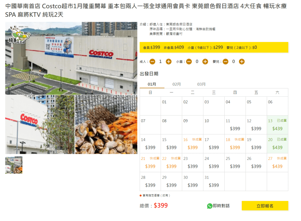 領華亦有推出另外一個以圳Costco開巿客掃貨的旅行團，行程包水療SPA、麻將等，食足3餐，團費就較貴需399元。領華網頁截圖
