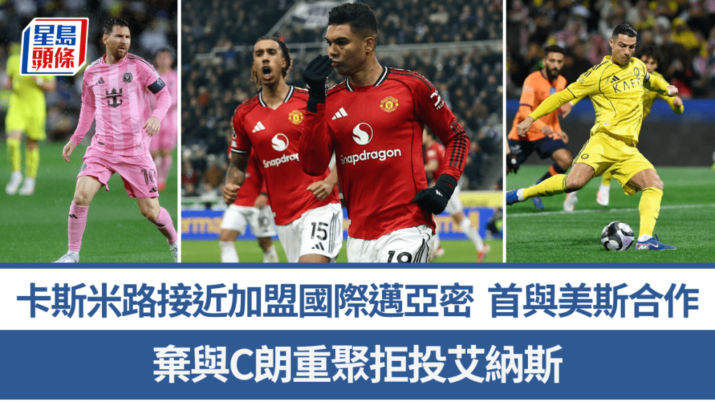 卡斯米路接近加盟國際邁亞密首與美斯合作。路透社