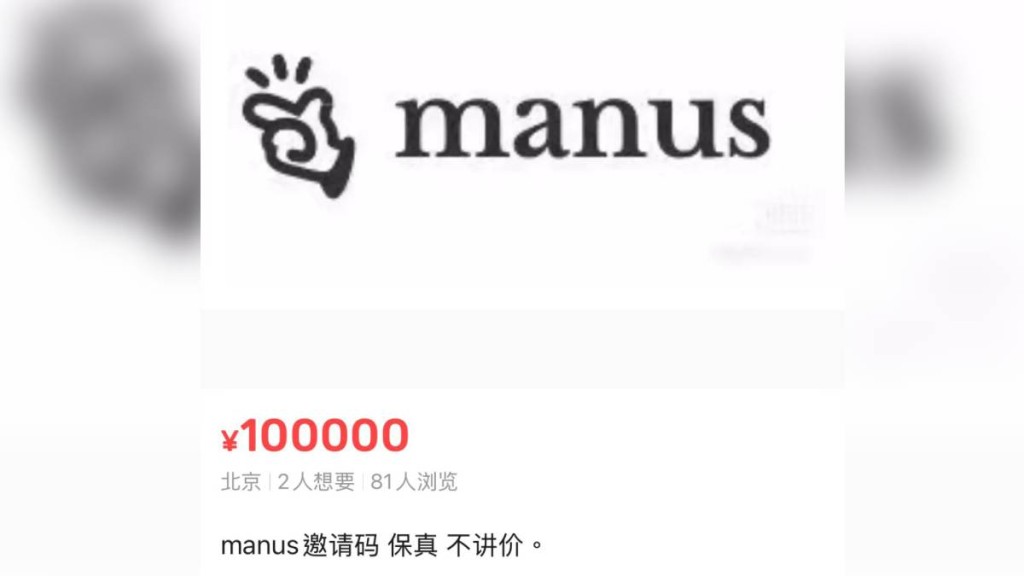 網上有人山售Manus邀請碼。「閑魚」平台