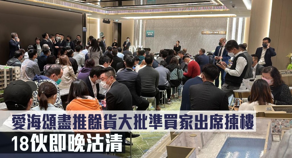 愛海頌盡推餘貨大批準買家出席揀樓,18伙即晚沽清。