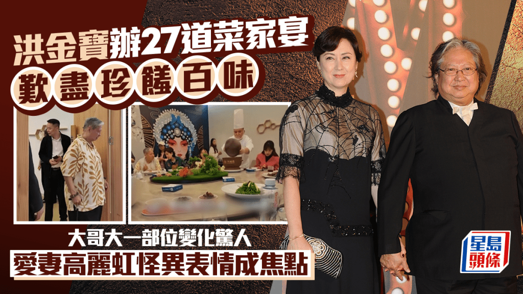 洪金寶辦27道菜家宴歎盡珍饈百味  大哥大一部位變化驚人  愛妻高麗虹怪異表情成焦點