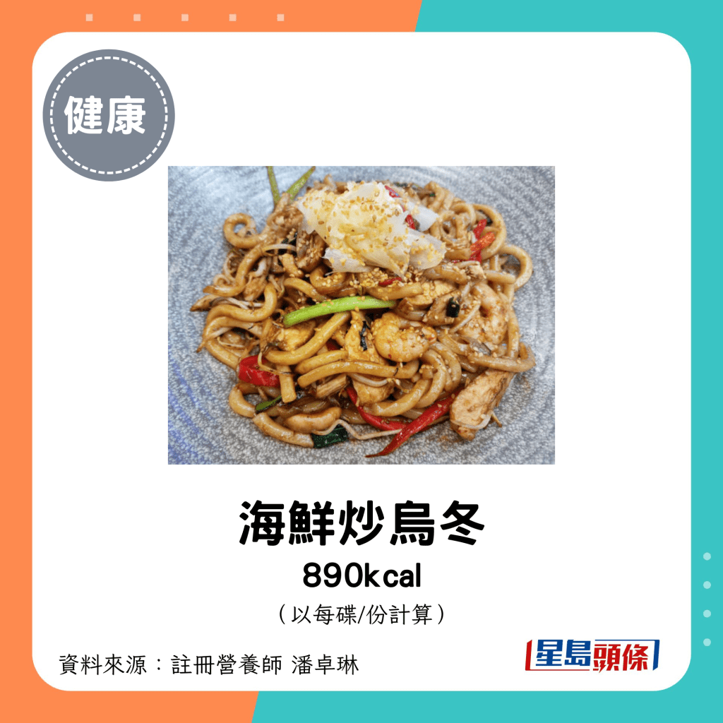 海鮮炒烏冬 890kcal（每碟）