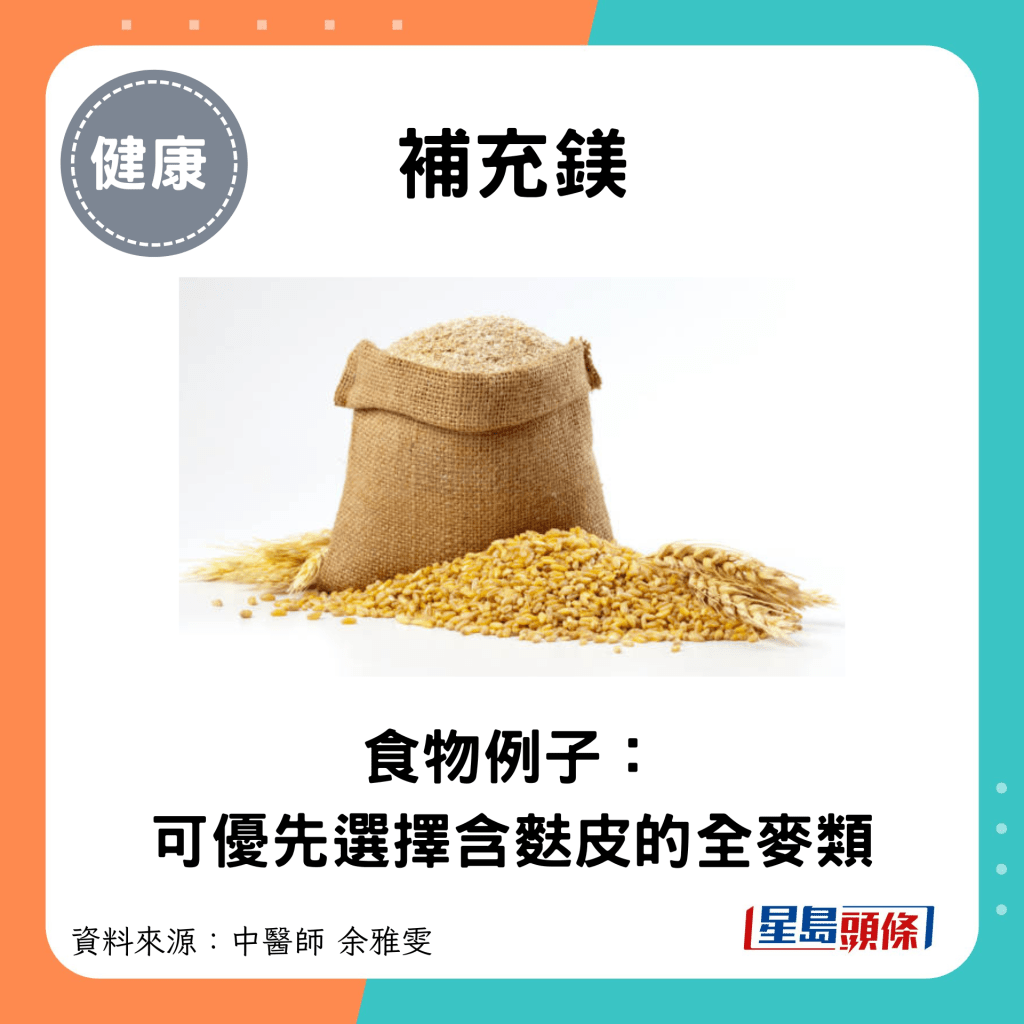 補充鎂：食物例子： 可優先選擇含麩皮的全麥類