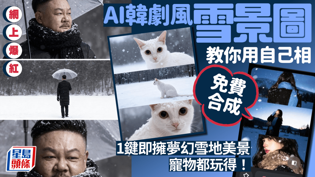 美圖秀秀AI爆紅雪景三格圖1招免費合成！1鍵擁有夢幻雪地美景 效果似足劇照 人像/小動物/動漫角色都用得！