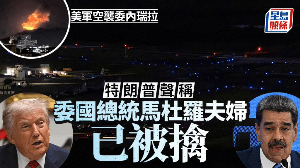 委内瑞拉空袭︱特朗普：总统马杜罗夫妇已被擒