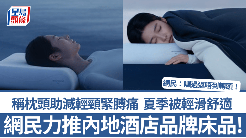 網民力推內地酒店品牌床品！稱枕頭助減輕頸緊膊痛 四季被輕滑舒適 網民：瞓過返唔到轉頭！
