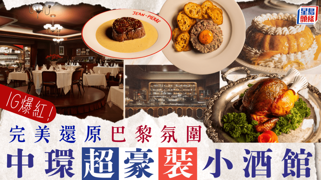 中環Jean-Pierre|爆紅新晉Bistro 裝修細節重現巴黎酒館風情 必吃經典牛肉他他/烤雞/冧酒巴巴