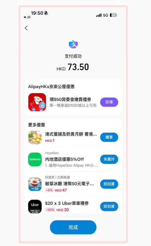 推广期内透过京东APP（港澳站）或京东网站完成购物，并使用AlipayHK 结账，完成支付后即可点击领取面值港币50元的公屋租金缴费券。