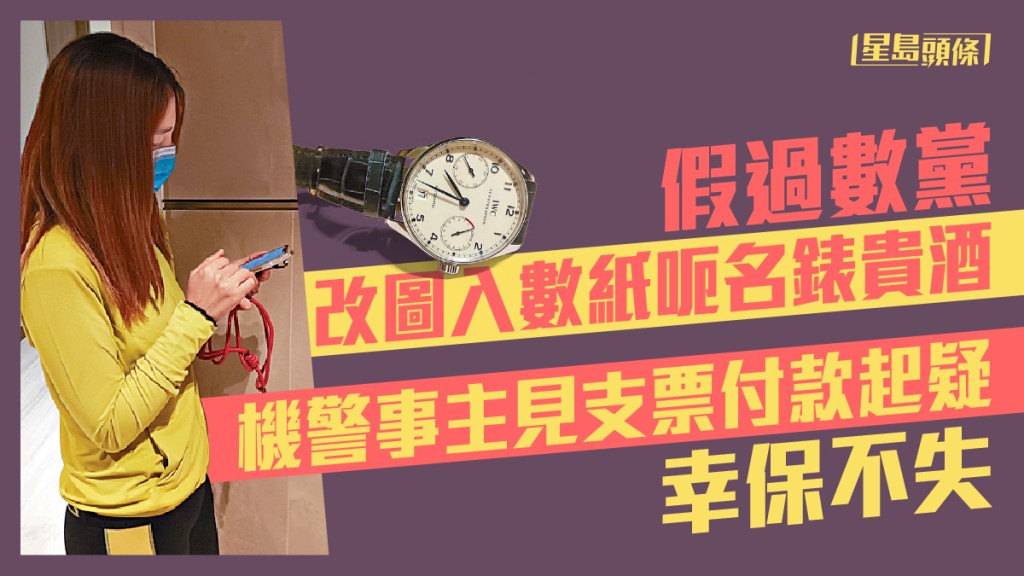Maggie早前在網上放售數萬元名錶，差點被騙徒以空頭支票詐騙。