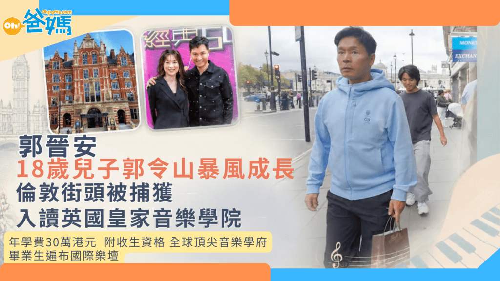  郭晋安18岁儿子郭令山暴风成长！伦敦街头被捕获 入读英国皇家音乐学院 年学费30万港元 附收生资格 全球顶尖音乐学府 毕业生遍布国际乐坛