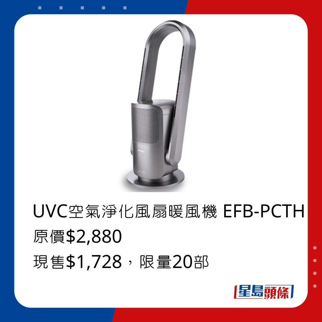 UVC空气净化风扇暖风机 EFB-PCTH原价/$2,880、现售$1,728，符合用于餐饮业所需规格的空气净化设备HEPA 13高效滤网，阻隔99.99%病毒细菌。